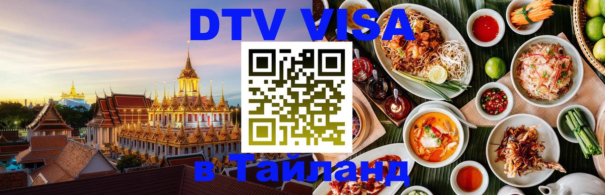 Купить DTV визу в Таиланд 