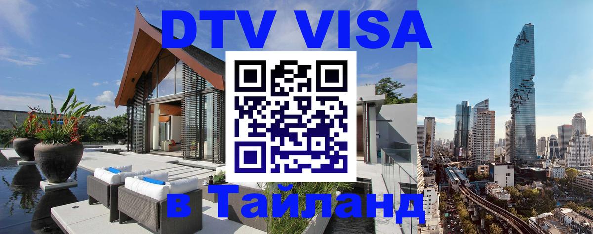 DTV Visa Thailand — прайс и условия, виза без дополнительных документов - Чита  19.11.2025 