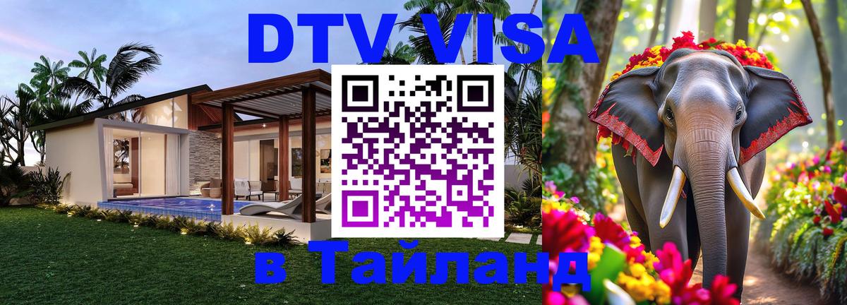 DTV виза Тайланд 